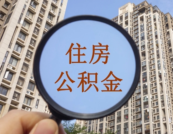 吉安市住房公积金缴存_临海公积金代办在职离职封存服务